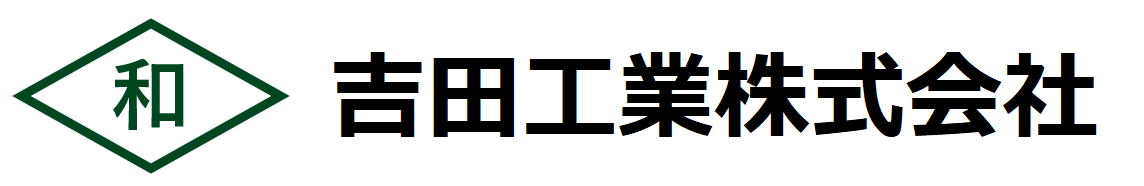 吉田工業株式会社